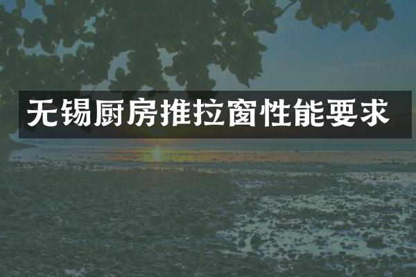 无锡厨房推拉窗性能要求