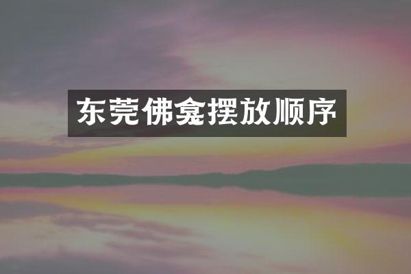 东莞佛龛摆放顺序