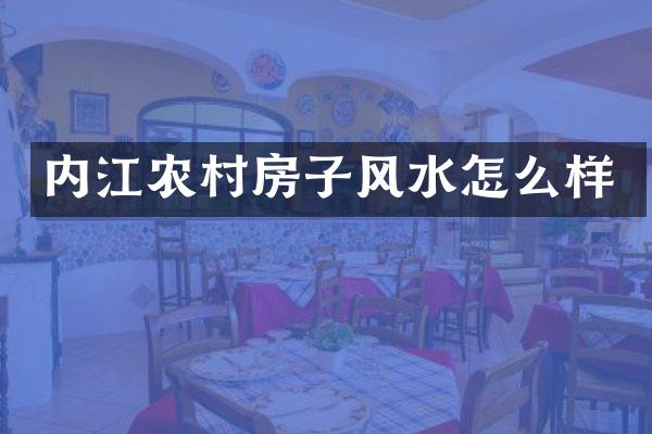 内江农村房子风水怎么样