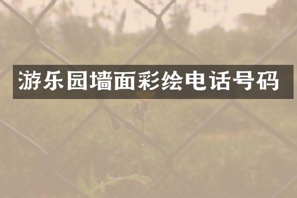 游乐园墙面彩绘电话号码
