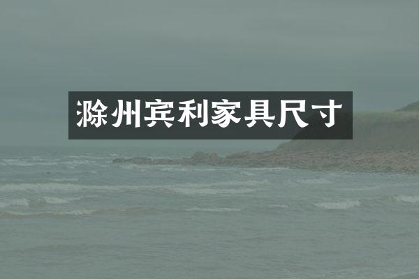 滁州宾利家具尺寸