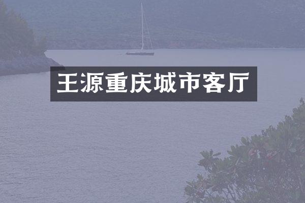 王源重庆城市客厅