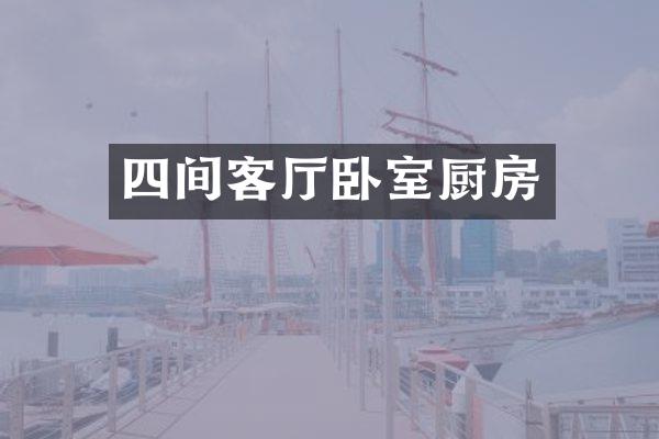 四间客厅卧室厨房