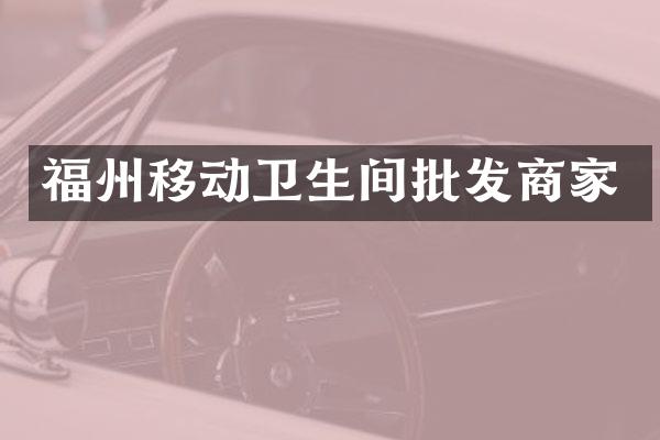福州移动卫生间批发商家