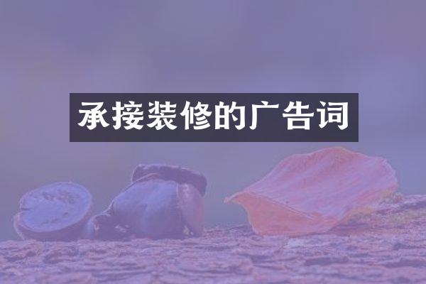 承接装修的广告词