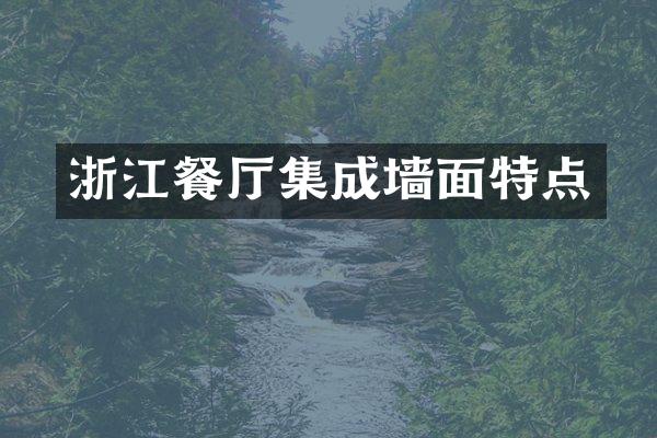 浙江餐厅集成墙面特点