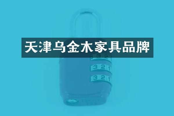 天津乌金木家具品牌