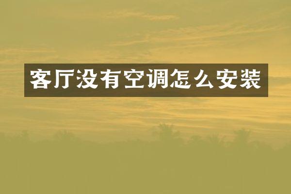 客厅没有空调怎么安装