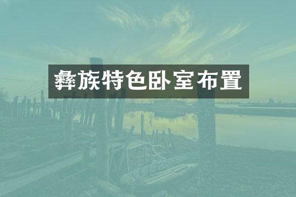 彝族特色卧室布置