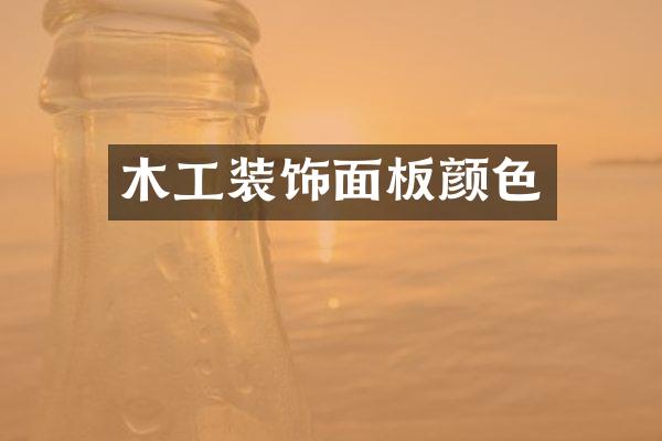木工装饰面板颜色