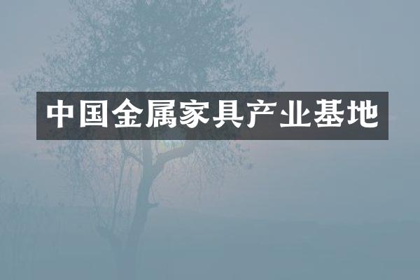 中国金属家具产业基地