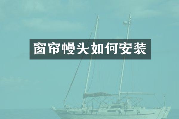 窗帘幔头如何安装