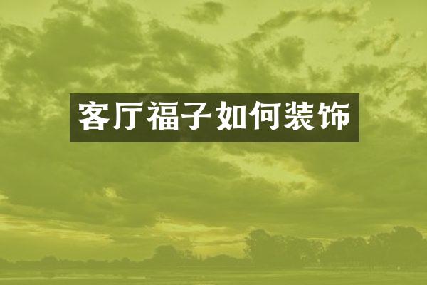 客厅福子如何装饰
