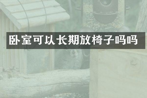 卧室可以长期放椅子吗吗