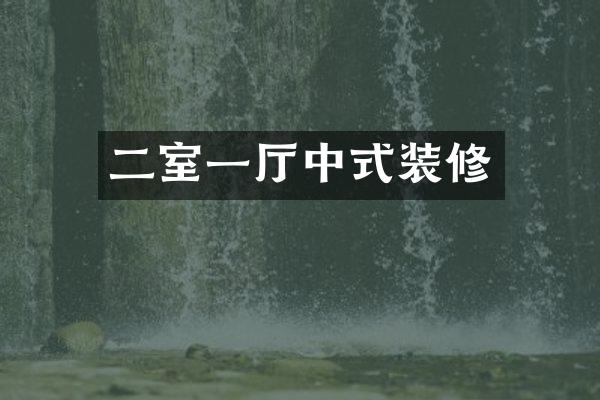 二室一厅中式装修