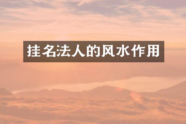 挂名法人的风水作用