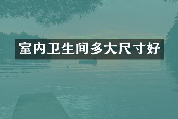 室内卫生间多大尺寸好