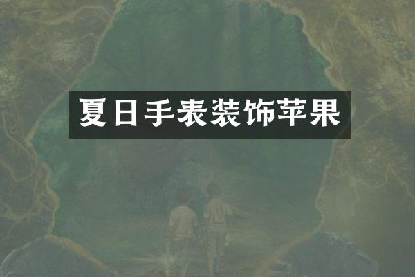夏日手表装饰苹果