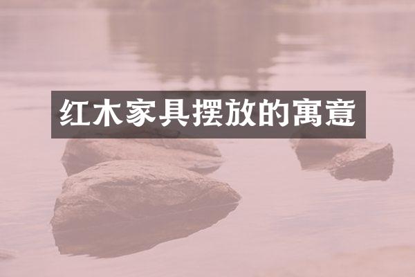 红木家具摆放的寓意