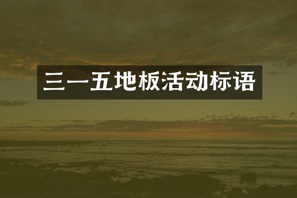 三一五地板活动标语