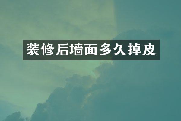 装修后墙面多久掉皮