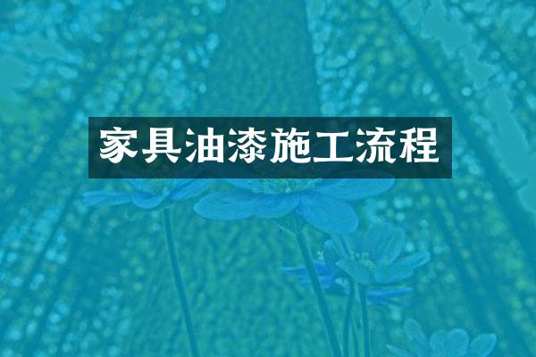 家具油漆施工流程