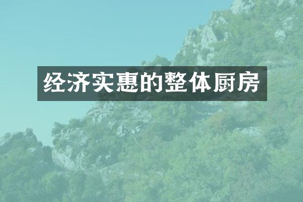 经济实惠的整体厨房