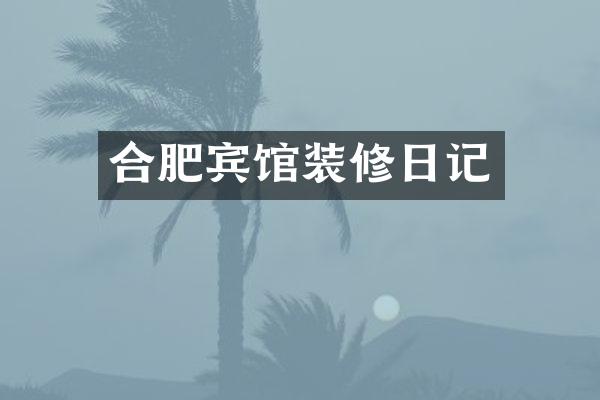 合肥宾馆装修日记