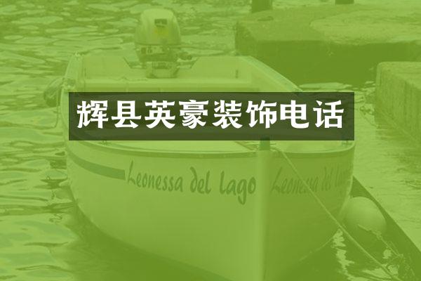 辉县英豪装饰电话