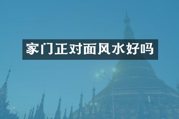 家门正对面风水好吗