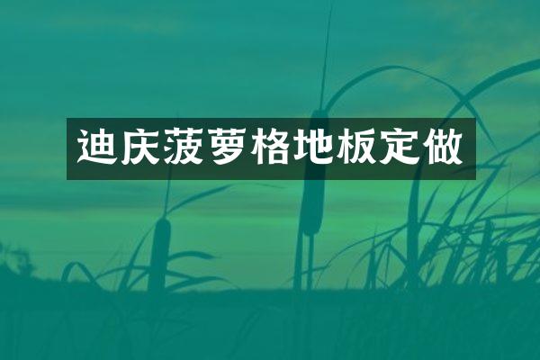 迪庆菠萝格地板定做