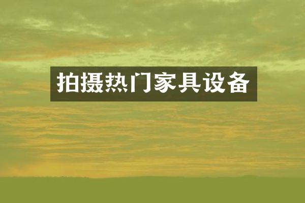 拍摄热门家具设备