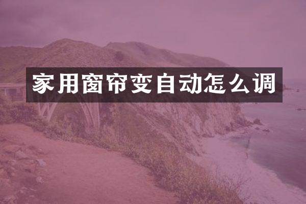 家用窗帘变自动怎么调