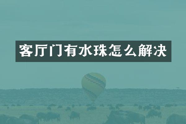 客厅门有水珠怎么解决