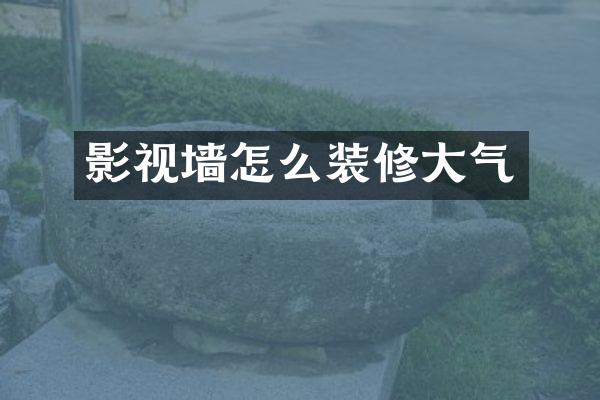 影视墙怎么装修大气