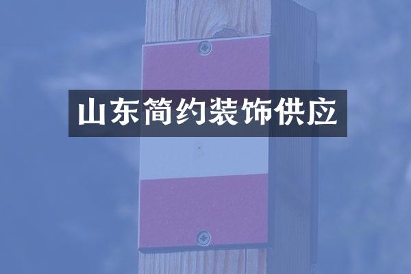 山东简约装饰供应