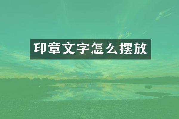 印章文字怎么摆放