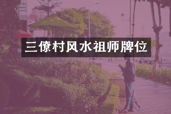 三僚村风水祖师牌位