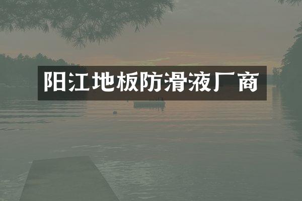 阳江地板防滑液厂商