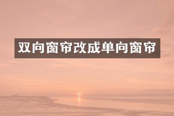 双向窗帘改成单向窗帘