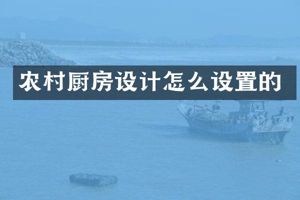 农村厨房设计怎么设置的