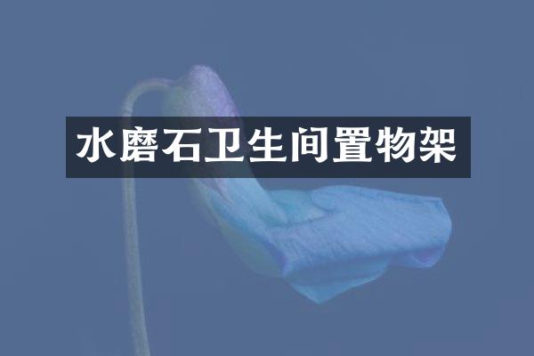 水磨石卫生间置物架