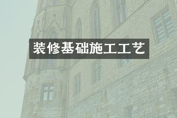 装修基础施工工艺