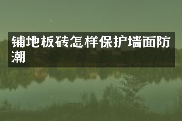铺地板砖怎样保护墙面防潮