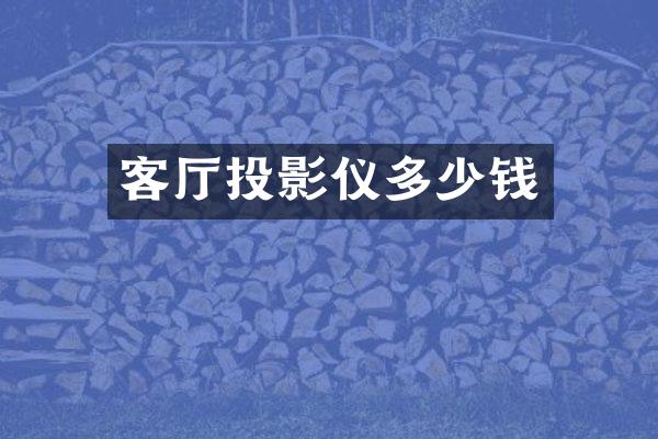 客厅投影仪多少钱