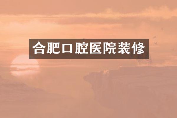 合肥口腔医院装修