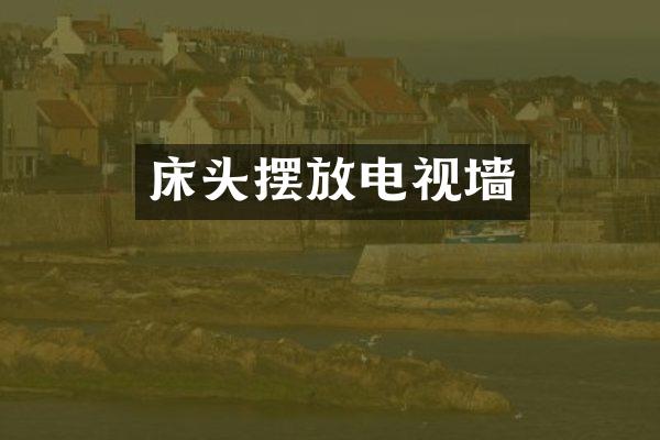 床头摆放电视墙