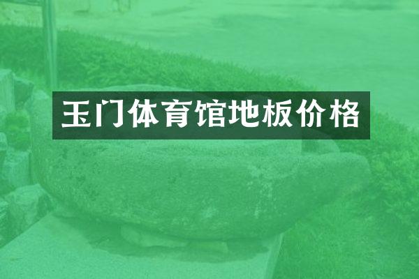玉门体育馆地板价格