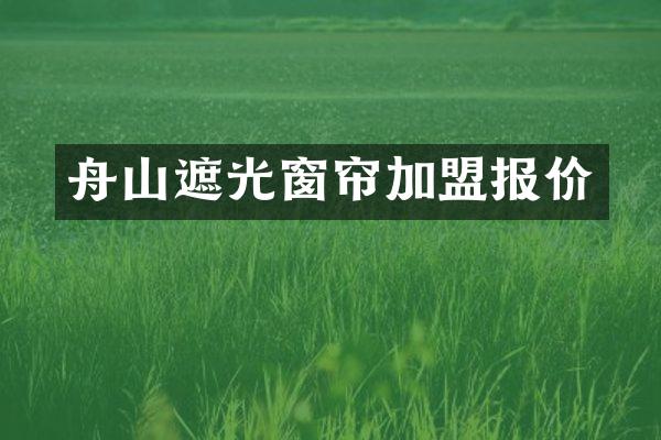 舟山遮光窗帘加盟报价