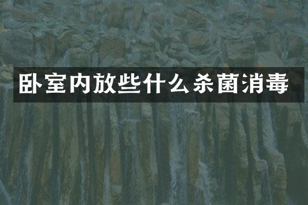 卧室内放些什么杀菌消毒